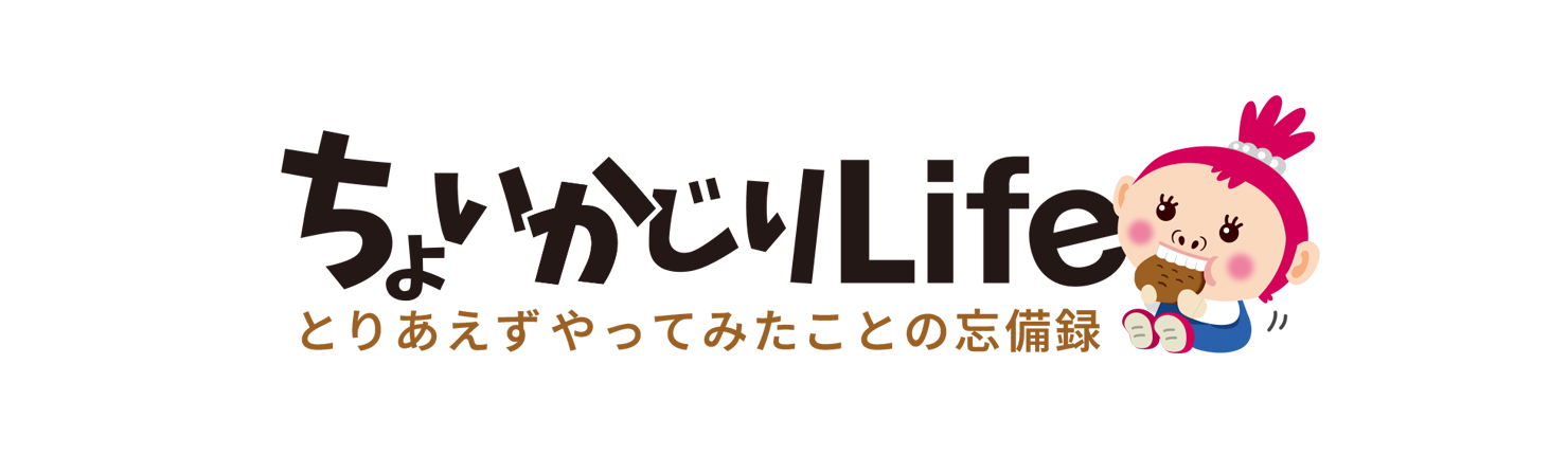 ちょいかじりLife